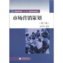 普通高等教育“十一五”國(guó)家級(jí)規(guī)劃教材《市場(chǎng)營(yíng)銷策劃》（第2版） 理念、體系與時(shí)代價(jià)值