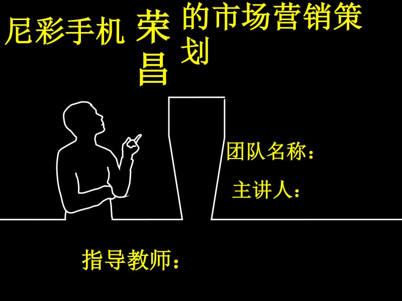 尼彩手機(jī)市場(chǎng)營(yíng)銷策劃方案