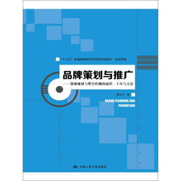 品牌策劃與推廣 策略規(guī)劃與整合傳播的流程.工具與方法 十三五普通高等教育應(yīng)用型規(guī)劃教材.市場(chǎng)營(yíng)銷